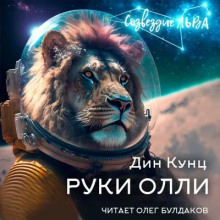 Руки Олли - Дин Кунц Аудиокниги слушать 🎶 Лучшие аудиокниги бесплатно без регистрации и sms (смс)