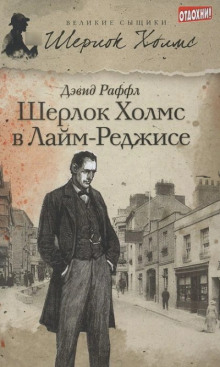 Шерлок Холмс и ужас Лайм-Реджиса -                   Дэвид Раффл Аудиокниги слушать 🎶 Лучшие аудиокниги бесплатно без регистрации и sms (смс)