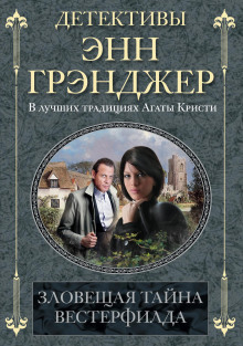 Зловещая тайна Вестерфилда -                   Энн Грэнджер Аудиокниги слушать 🎶 Лучшие аудиокниги бесплатно без регистрации и sms (смс)