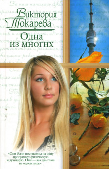 Одна из многих - Виктория Токарева Аудиокниги слушать 🎶 Лучшие аудиокниги бесплатно без регистрации и sms (смс)