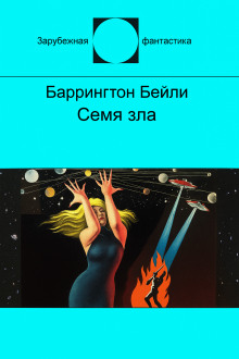 Семя зла - Баррингтон Бейли Аудиокниги слушать 🎶 Лучшие аудиокниги бесплатно без регистрации и sms (смс)