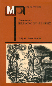 Харка — сын вождя - Лизелотта Вельскопф-Генрих Аудиокниги слушать 🎶 Лучшие аудиокниги бесплатно без регистрации и sms (смс)