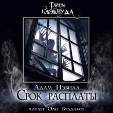 Срок расплаты - Адам Нэвилл Аудиокниги слушать 🎶 Лучшие аудиокниги бесплатно без регистрации и sms (смс)