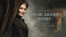 Миссис Джозеф Портер - Чарльз Диккенс Аудиокниги слушать 🎶 Лучшие аудиокниги бесплатно без регистрации и sms (смс)