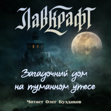Загадочный дом на туманном утёсе (сборник рассказов) - Говард Лавкрафт Аудиокниги слушать 🎶 Лучшие аудиокниги бесплатно без регистрации и sms (смс)