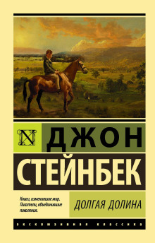 Долгая долина - Джон Стейнбек Аудиокниги слушать 🎶 Лучшие аудиокниги бесплатно без регистрации и sms (смс)
