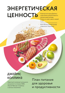 Энергетическая ценность. План питания для здоровья и продуктивности -                   Джеймс Коллинз Аудиокниги слушать 🎶 Лучшие аудиокниги бесплатно без регистрации и sms (смс)