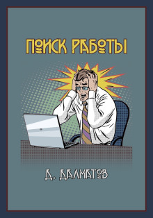 Поиск работы -                   Дамир Долматов Аудиокниги слушать 🎶 Лучшие аудиокниги бесплатно без регистрации и sms (смс)