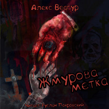 Жмурова метка - Автор неизвестен Аудиокниги слушать 🎶 Лучшие аудиокниги бесплатно без регистрации и sms (смс)