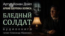 Бледный солдат - Артур Конан Дойл Аудиокниги слушать 🎶 Лучшие аудиокниги бесплатно без регистрации и sms (смс)