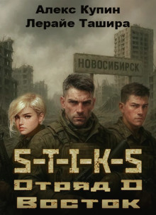 S-T-I-K-S. Отряд D. Восток -                   Лерайе Ташира Аудиокниги слушать 🎶 Лучшие аудиокниги бесплатно без регистрации и sms (смс)