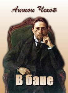 В бане - Антон Чехов Аудиокниги слушать 🎶 Лучшие аудиокниги бесплатно без регистрации и sms (смс)