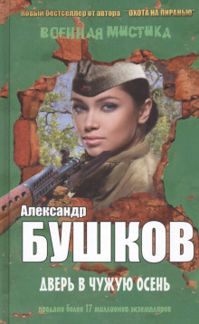Дверь в чужую осень - Александр Бушков Аудиокниги слушать 🎶 Лучшие аудиокниги бесплатно без регистрации и sms (смс)
