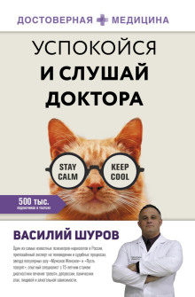 Успокойся и слушай доктора -                   Василий Шуров Аудиокниги слушать 🎶 Лучшие аудиокниги бесплатно без регистрации и sms (смс)