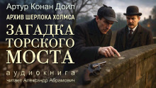Загадка Торского моста - Артур Конан Дойл Аудиокниги слушать 🎶 Лучшие аудиокниги бесплатно без регистрации и sms (смс)