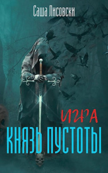 Князь Пустоты -                   Саша Лисовски Аудиокниги слушать 🎶 Лучшие аудиокниги бесплатно без регистрации и sms (смс)