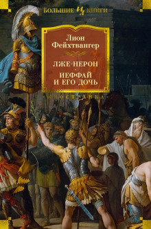 Лже-Нерон - Лион Фейхтвангер Аудиокниги слушать 🎶 Лучшие аудиокниги бесплатно без регистрации и sms (смс)