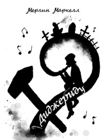 Диджериду -                   Мерлин Маркелл Аудиокниги слушать 🎶 Лучшие аудиокниги бесплатно без регистрации и sms (смс)