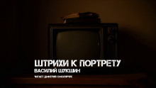 Штрихи к портрету - Василий Шукшин Аудиокниги слушать 🎶 Лучшие аудиокниги бесплатно без регистрации и sms (смс)