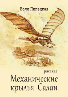 Механические крылья Салаи -                   Воля Липецкая Аудиокниги слушать 🎶 Лучшие аудиокниги бесплатно без регистрации и sms (смс)