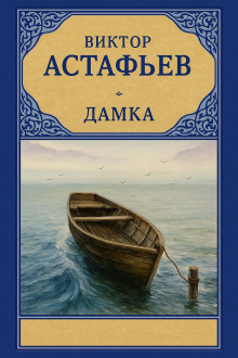 Дамка - Виктор Астафьев Аудиокниги слушать 🎶 Лучшие аудиокниги бесплатно без регистрации и sms (смс)