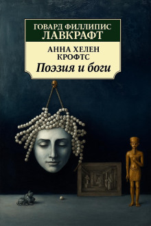 Поэзия и боги - Говард Лавкрафт Аудиокниги слушать 🎶 Лучшие аудиокниги бесплатно без регистрации и sms (смс)