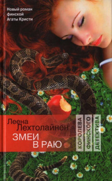 Змеи в раю - Леена Лехтолайнен Аудиокниги слушать 🎶 Лучшие аудиокниги бесплатно без регистрации и sms (смс)