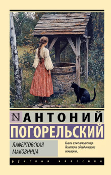 Лафертовская маковница - Антоний Погорельский Аудиокниги слушать 🎶 Лучшие аудиокниги бесплатно без регистрации и sms (смс)
