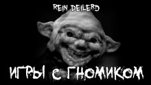 Игры с гномиком -                   Rein Deilerd Аудиокниги слушать 🎶 Лучшие аудиокниги бесплатно без регистрации и sms (смс)