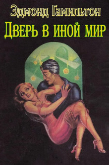 Дверь в иной мир - Эдмонд Гамильтон Аудиокниги слушать 🎶 Лучшие аудиокниги бесплатно без регистрации и sms (смс)