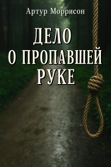Дело о пропавшей руке -                   Артур Моррисон Аудиокниги слушать 🎶 Лучшие аудиокниги бесплатно без регистрации и sms (смс)