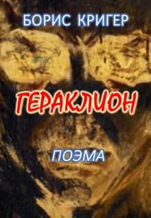 Гераклион - Автор неизвестен Аудиокниги слушать 🎶 Лучшие аудиокниги бесплатно без регистрации и sms (смс)