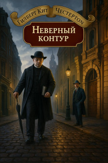 Неверный контур - Гилберт Кит Честертон Аудиокниги слушать 🎶 Лучшие аудиокниги бесплатно без регистрации и sms (смс)