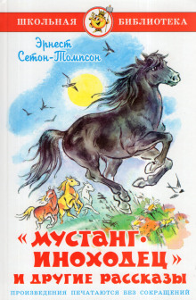 Мустанг-иноходец - Эрнест Сетон-Томпсон Аудиокниги слушать 🎶 Лучшие аудиокниги бесплатно без регистрации и sms (смс)