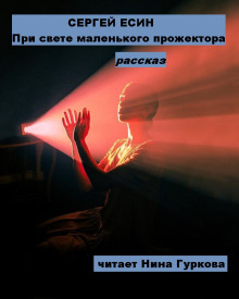 При свете маленького прожектора - Сергей Есин Аудиокниги слушать 🎶 Лучшие аудиокниги бесплатно без регистрации и sms (смс)