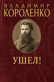 Ушел! - Владимир Короленко Аудиокниги слушать 🎶 Лучшие аудиокниги бесплатно без регистрации и sms (смс)