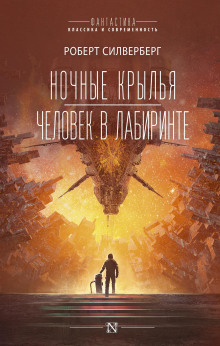 Человек в лабиринте - Роберт Силверберг Аудиокниги слушать 🎶 Лучшие аудиокниги бесплатно без регистрации и sms (смс)