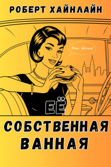 Её собственная ванная - Роберт Хайнлайн Аудиокниги слушать 🎶 Лучшие аудиокниги бесплатно без регистрации и sms (смс)
