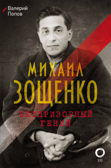 Михаил Зощенко. Беспризорный гений - Валерий Попов Аудиокниги слушать 🎶 Лучшие аудиокниги бесплатно без регистрации и sms (смс)