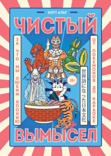 Чистый вымысел. За что мы любим Японию: от покемонов до караоке -                   Мэтт Альт Аудиокниги слушать 🎶 Лучшие аудиокниги бесплатно без регистрации и sms (смс)