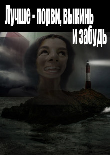 Лучше - порви, выкинь и забудь - Автор неизвестен Аудиокниги слушать 🎶 Лучшие аудиокниги бесплатно без регистрации и sms (смс)