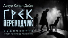 Грек-переводчик - Артур Конан Дойл Аудиокниги слушать 🎶 Лучшие аудиокниги бесплатно без регистрации и sms (смс)