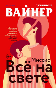 Миссис Всё на свете -                   Дженнифер Вайнер Аудиокниги слушать 🎶 Лучшие аудиокниги бесплатно без регистрации и sms (смс)