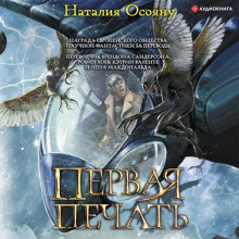 Первая печать -                   Наталия Осояну Аудиокниги слушать 🎶 Лучшие аудиокниги бесплатно без регистрации и sms (смс)