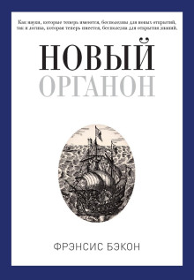 Новый Органон -                   Бэкон Фрэнсис Аудиокниги слушать 🎶 Лучшие аудиокниги бесплатно без регистрации и sms (смс)