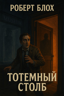 Тотемный столб - Роберт Блох Аудиокниги слушать 🎶 Лучшие аудиокниги бесплатно без регистрации и sms (смс)