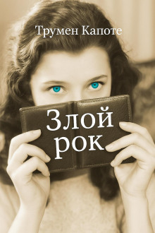 Злой рок - Трумен Капоте Аудиокниги слушать 🎶 Лучшие аудиокниги бесплатно без регистрации и sms (смс)