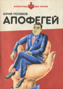 Апофегей - Юрий Поляков Аудиокниги слушать 🎶 Лучшие аудиокниги бесплатно без регистрации и sms (смс)
