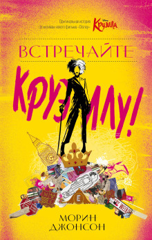 Встречайте Круэллу! -                   Морин Джонсон Аудиокниги слушать 🎶 Лучшие аудиокниги бесплатно без регистрации и sms (смс)