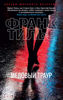 Медовый траур - Франк Тилье Аудиокниги слушать 🎶 Лучшие аудиокниги бесплатно без регистрации и sms (смс)